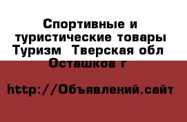 Спортивные и туристические товары Туризм. Тверская обл.,Осташков г.